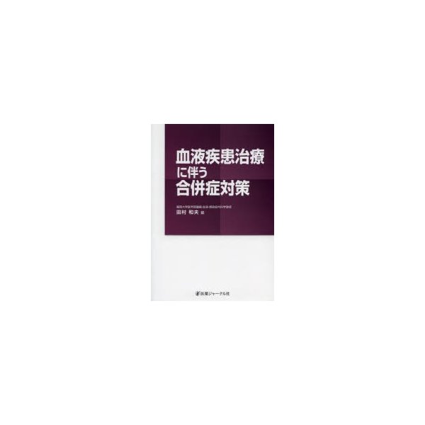 血液疾患治療に伴う合併症対策