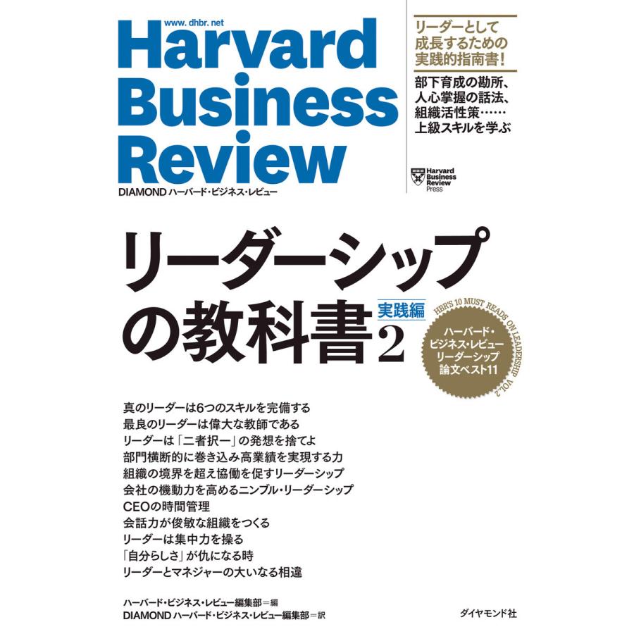 ハーバード・ビジネス・レビュー リーダーシップ論文ベスト11 リーダーシップの教科書2 実践編