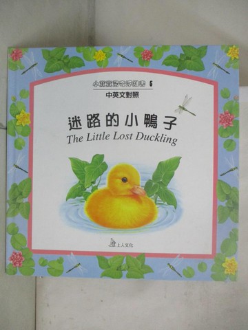 【書寶二手書T2／兒童文學_KO7】迷路的小鴨子－小寶寶驚奇浮雕書5_精平裝： 精裝本