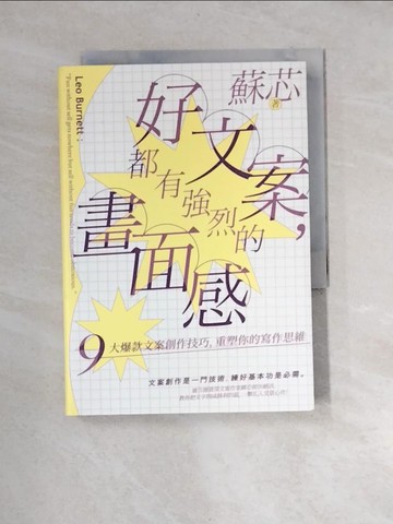 【書寶二手書T5／行銷_XBD】好文案，都有強烈的畫面感：9大爆款文案創作技巧，重塑你的寫作思維_蘇芯