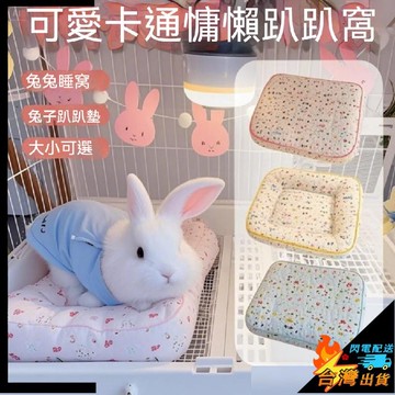 【台灣出貨】兔窩 可拆洗 夏季通用 兔子沙發睡墊 小型犬 倉鼠 兔子貓咪牀趴趴墊 小寵床墊 小寵睡窩