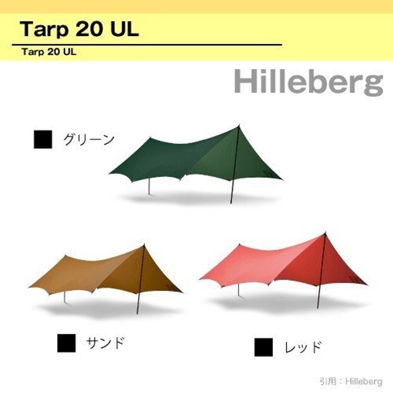 テント/タープヒルバーグ タープ20UL 定価6万 キャンプフェスBBQ 軽量