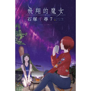 飛翔的魔女 (7)_Readmoo 讀墨電子書