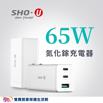 SHO-U氮化鎵三孔快充充電器65W GaN氮化鎵 2C1A NB充電 手機快充 IPHONE充電 三孔充電器