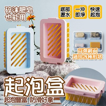 台灣速達 🚀 肥皂濾水起泡兩用盒 香皂起泡盒 肥皂起泡盒 起泡防滑 瀝水香皂盒 洗衣皂盒 多功能肥皂盒 一物多用 起泡器