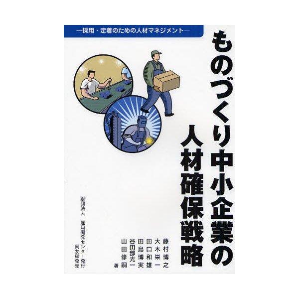 ものづくり中小企業の人材確保戦略 採用・定着のための人材マネジメント