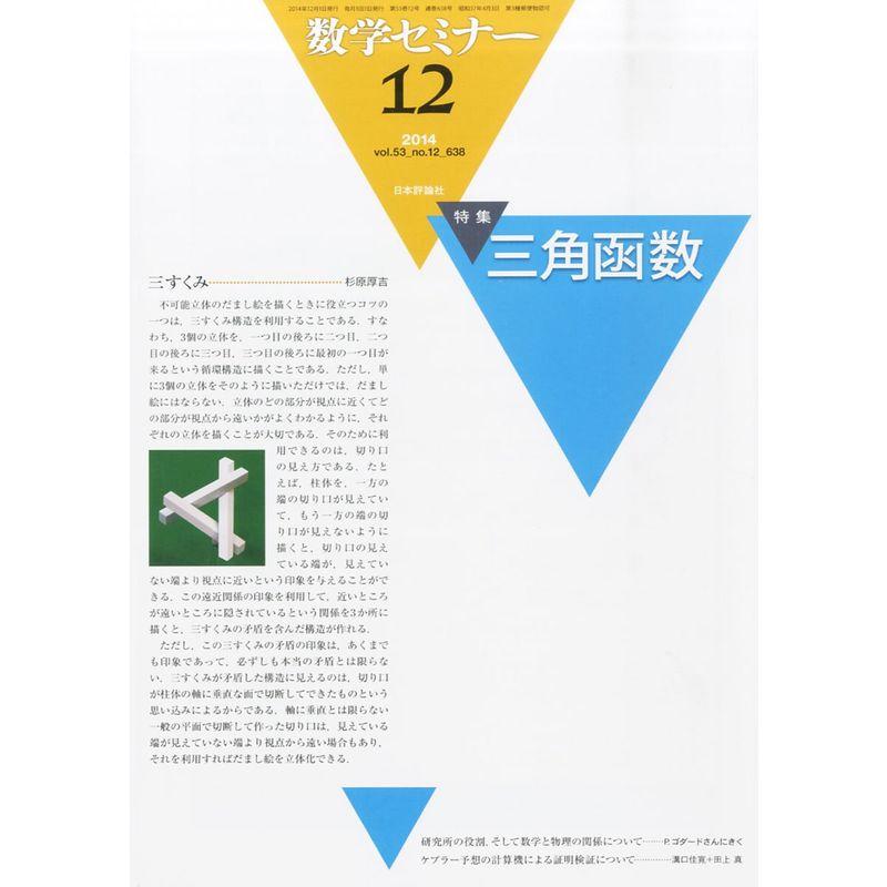 数学セミナー 2014年 12月号 雑誌