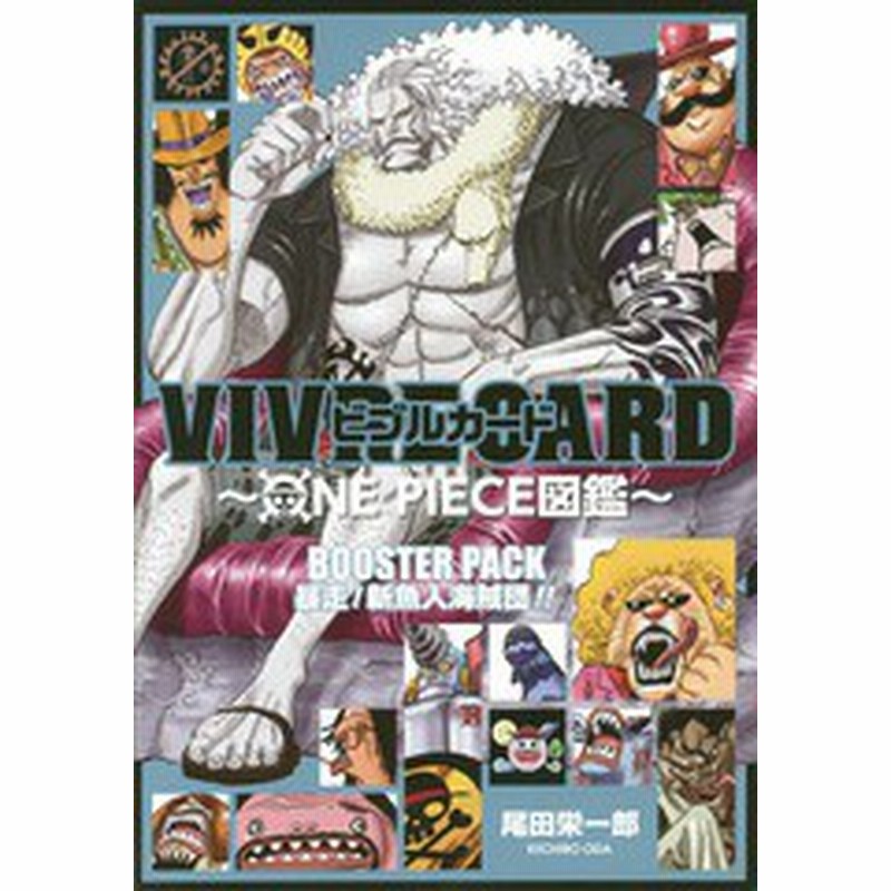 書籍 ビブルカード Vivre Card One Piece図鑑 Booster Pack 暴走 新魚人海賊団 尾田栄一郎 著 Neobk 通販 Lineポイント最大1 0 Get Lineショッピング