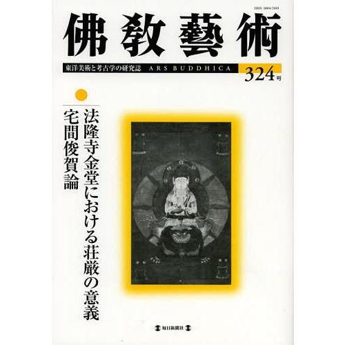 佛教藝術 東洋美術と考古学の研究誌 324号