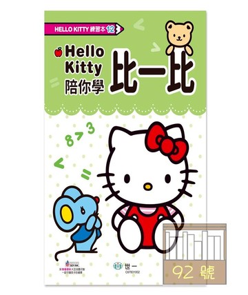 世一幼兒Hello Kitty練習本12-比一比(C678312)