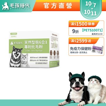 【毛孩時代】犬貓適用-狗貓化毛粉/排毛粉<30包/盒>化毛保健+膳食纖維+洋車前子+美國酵素-官方直營