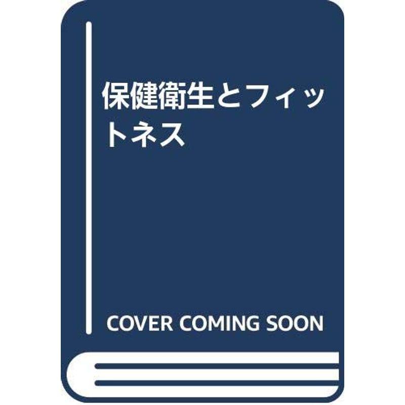 保健衛生とフィットネス