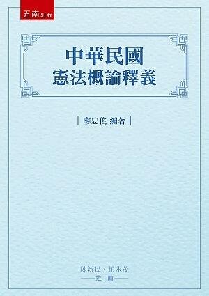 中華民國憲法概論釋義 (1版) 廖忠俊 2021 五南