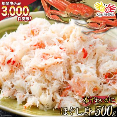 ふるさと納税 気仙沼市 老舗カニ卸業者から直送 本ずわいがに ほぐし身 500g   カネダイ [20562797]