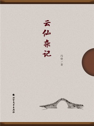 【電子書】云仙杂记
