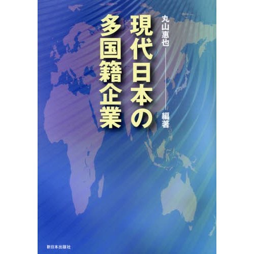 現代日本の多国籍企業