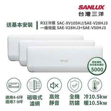 【SANLUX 台灣三洋】家電速配6+9坪高效靜音一對三一級變頻冷暖分離式冷氣SAC-XV105HJ/ SAE-V28+28+50HJ3