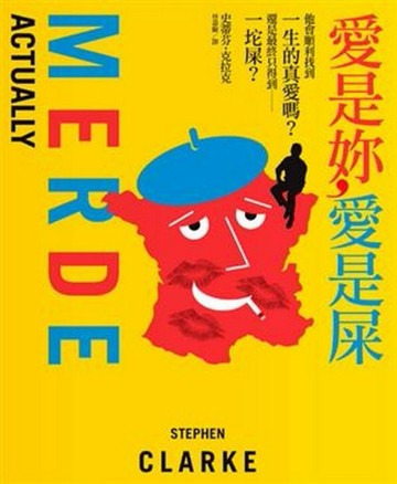 愛是妳，愛是屎[二手書_良好]