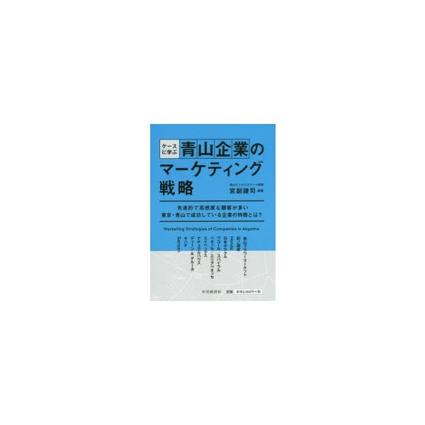 ケースに学ぶ青山企業のマーケティング戦略