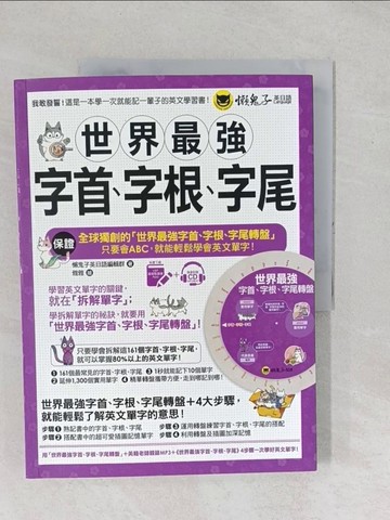 【書寶二手書T1／語言學習_YYC】世界最強字首、字根、字尾_雅雅