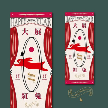 2023兔年 | 有朝一日 • 文房具 馬戲團大展紅兔系列 - 新年揮春