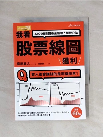 【書寶二手書T1／股票_X9T】我看股票線圖獲利：2,000億日圓基金經理人選股心法_窪田真之, 張婷婷