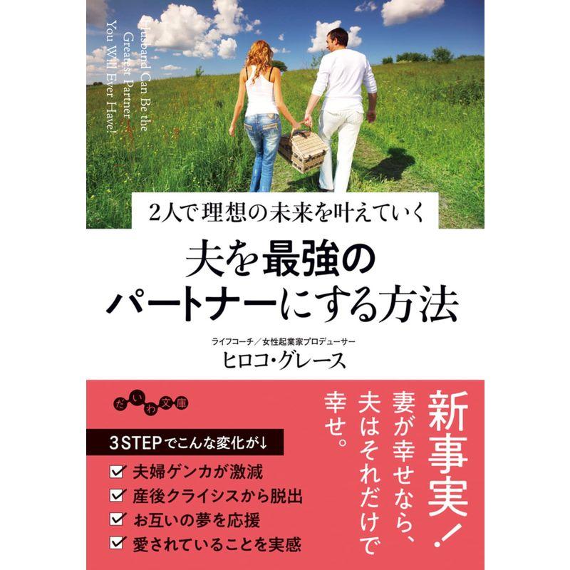 夫を最強のパートナーにする方法~2人で理想の未来を叶えていく (だいわ文庫)