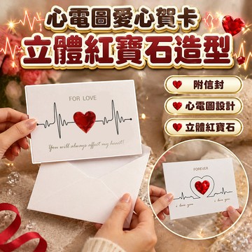 【打開卡片心電圖變成愛心】心電圖愛心賀卡 紅寶石立體卡片 我愛你卡 感謝卡 附信封 母親節卡片 畢業賀卡 情人節禮物