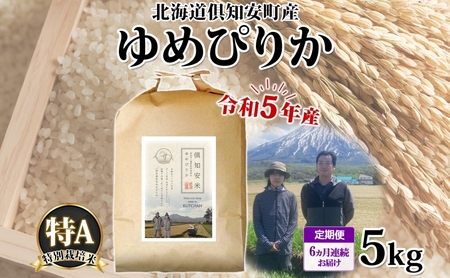 北海道 定期便 6ヵ月連続6回 令和5年産 令和5年産 倶知安町産 ゆめぴりか 特別栽培米 5kg 米 特A 精米 お米 道産米 ブランド米 契約農家 ごはん ご飯 ショクレン 送料無料