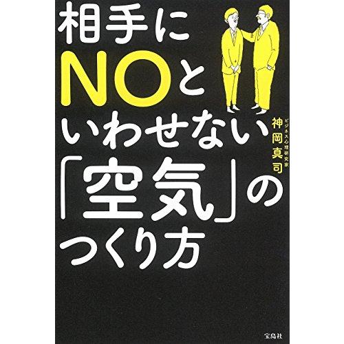 相手にNOといわせない「空気」のつくり方