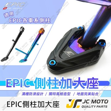 【JC-MOTO】 EPIC 側柱 邊柱 側柱加大底座 邊柱加大 EPIC白鐵邊柱專用
