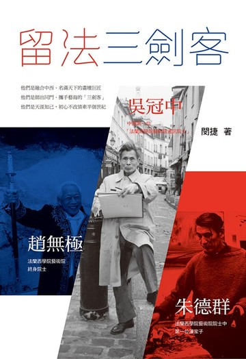 【電子書】留法三劍客