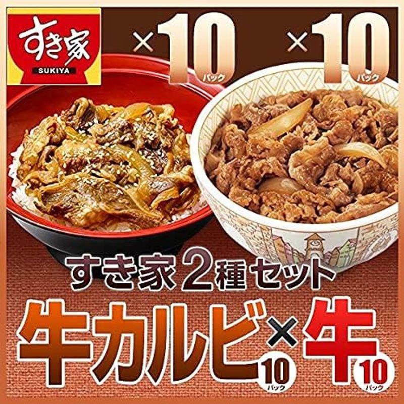 すき家 ２種 計20パックセット 牛カルビ丼の具 10パック × 牛丼の具10パック冷凍(クール)