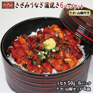 ふるさと納税  台湾産 きざみうなぎ蒲焼き 6パック セット うなぎ 鰻 きざみ 蒲焼き タレ付き 山椒付き ふっくら 高知県須崎市