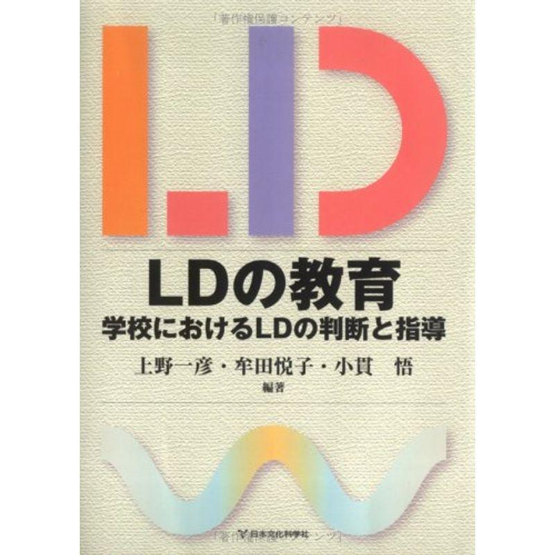 LDの教育?学校におけるLDの判断と指導