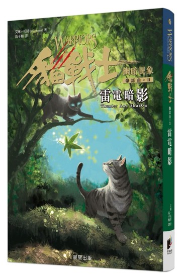 貓戰士六部曲幽暗異象之二：雷電暗影[二手書_全新]