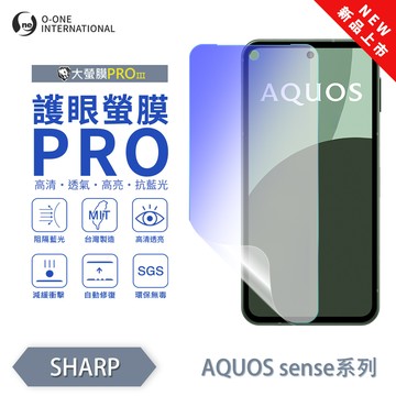 【O-ONE】【大螢膜PROIII-護眼螢膜PRO】SHARP AQUOS sense 4+ 螢幕保護貼 全新升級 阻隔藍光 輕薄抗擊