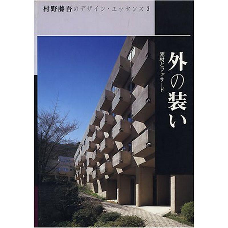 外の装い?素材とファサード (村野藤吾のデザイン・エッセンス)