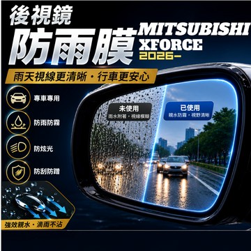 【現貨秒出開發票】 MITSUBISHI XFORCE 後視鏡防雨膜  XFORCE 後視鏡防水膜 XFORCE 防雨膜