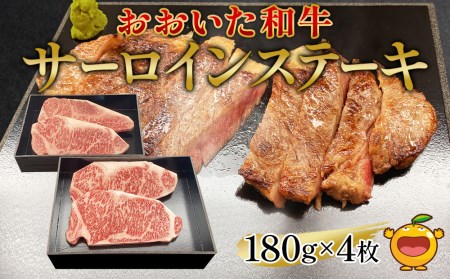 おおいた和牛 サーロインステーキ 約180g×4枚(合計720g)  牛肉 和牛 豊後牛 国産牛 赤身肉 焼き肉 焼肉 ステーキ肉 大分県産 九州産 津久見市 国産