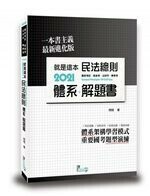 就是這本民法總則體系＋解題書 (4版) 阿翔  讀享