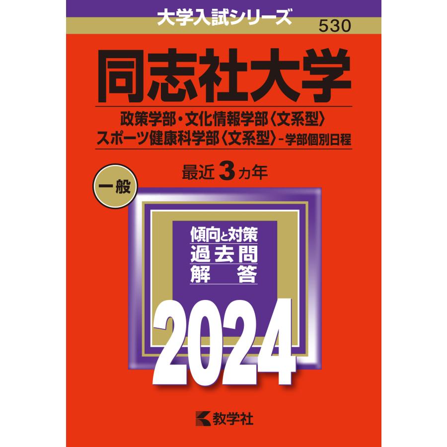 翌日発送・同志社大学（政策学部・文化情報学部〈文系型〉・スポーツ健康科学部〈文系型〉ー ２０２４ 教学社編集部