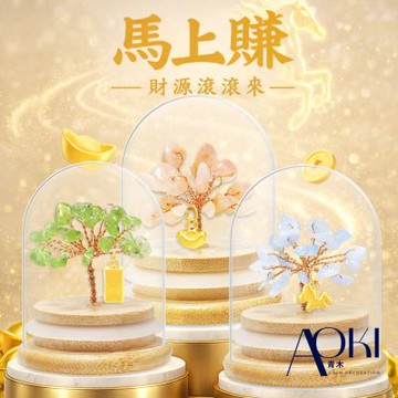 【AOKI青木】馬年限定 馬上賺 開運水晶樹 約重0.05錢±0.03 黃金 送禮 擺件