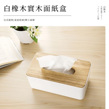 [日式白橡實木] 面紙盒 原木面紙盒 衛生紙盒 紙巾盒 衛生紙收納 木質面紙盒 面紙收納 木頭面紙盒 木蓋面紙盒