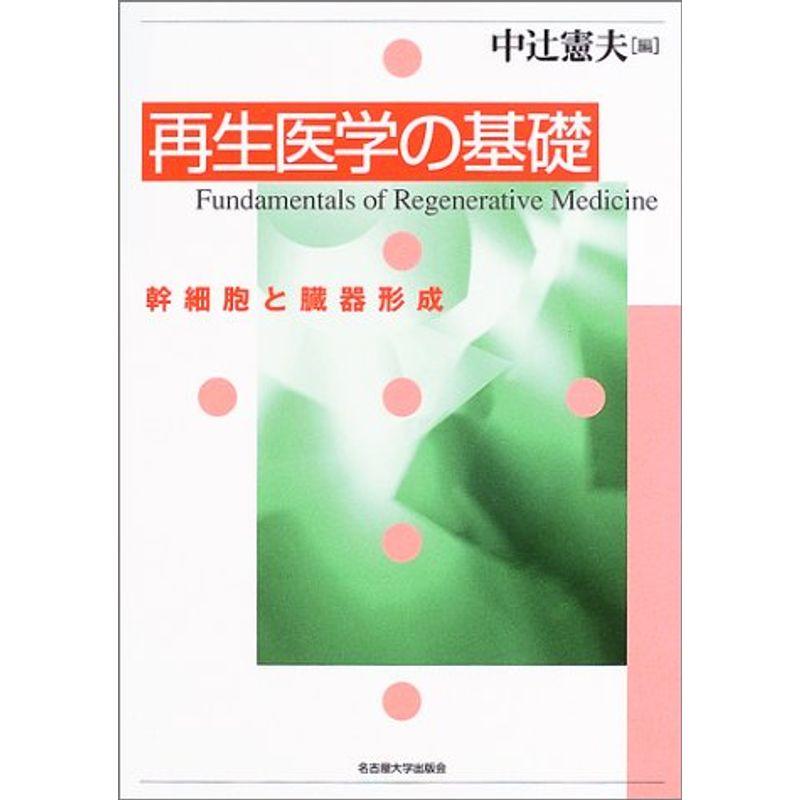 再生医学の基礎?幹細胞と臓器形成