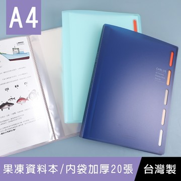 珠友 HP-53012 A4/13K 果凍資料本-內袋加厚20張/資料夾/定頁檔案夾/文件收納簿