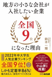 地方の小さな会社が入社したい企業全国9位になった理由 鈴木一輝