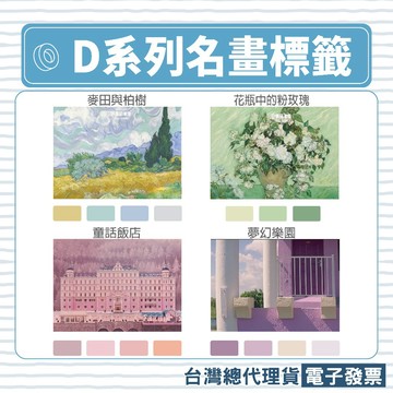 台灣總代理公司貨 精臣標籤貼紙 莫蘭迪名畫電影系列 適用於精臣D11 D110 D101 D11S H1S