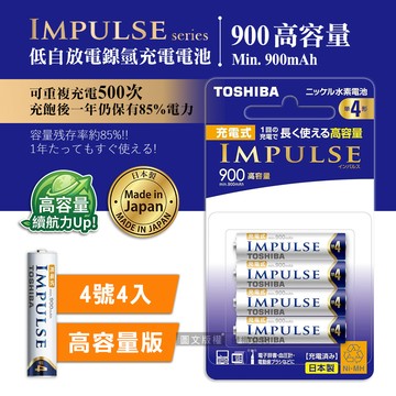 新版日本製 TOSHIBA東芝 IMPULSE 高容量版 900mAh低自放4號充電電池TNH-4AH(4顆入)
