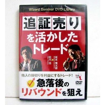 『DVD 追証売りを活かしたトレード』 講師：田代岳、坂本慎太郎